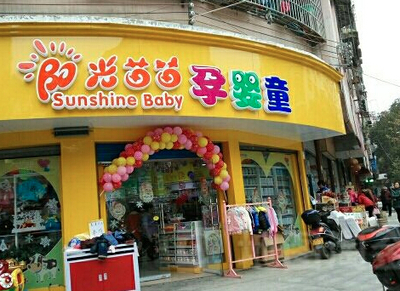 陽光苗苗母嬰連鎖超市加盟的網絡技術開發策略